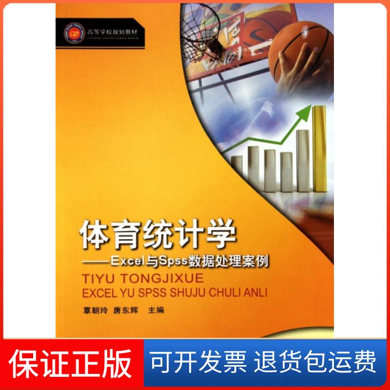 【保正版】体育统计学Excle与Spss数据处理案例覃朝玲唐东辉西南师范大学出版社