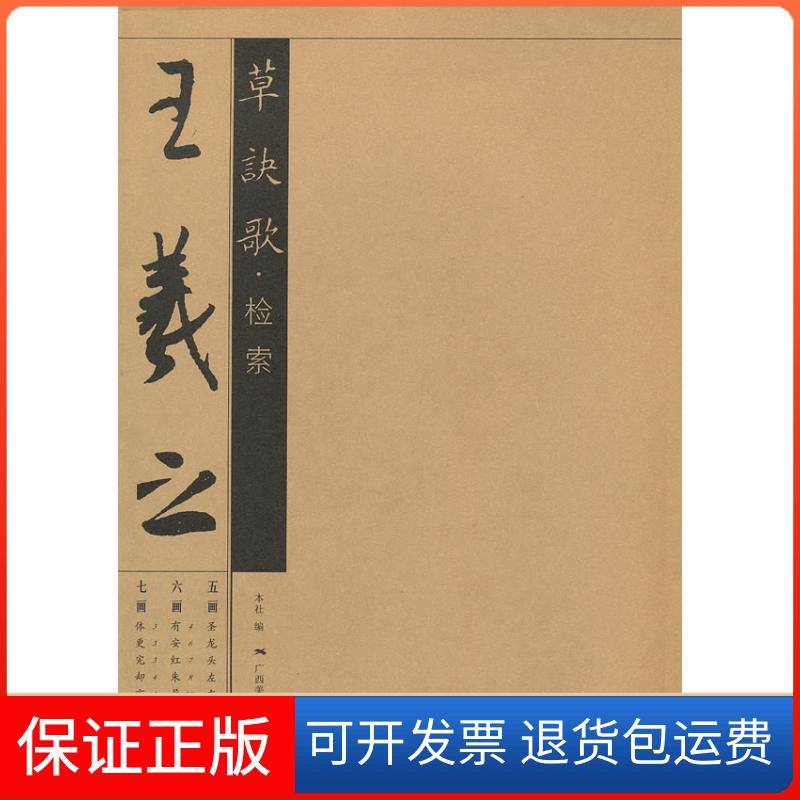 【保正版】王羲之草决歌·检索本社广西美术出版社9787549405534