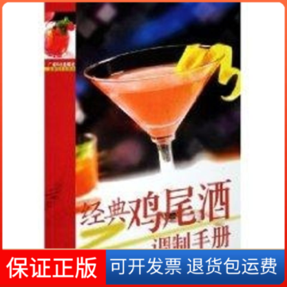 【保正版】经典鸡尾酒调制手册孙国妍//杨洁广东科技出版社9787535940292