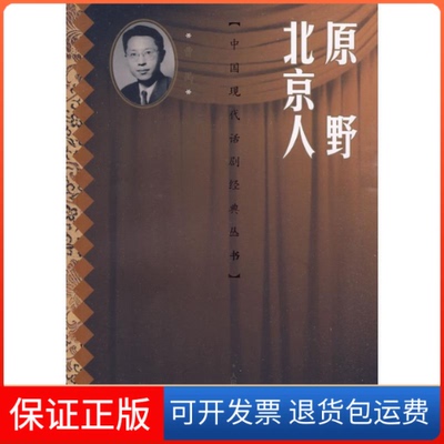 【保正版】原野 北京人曹禺  著 著人民文学出版社9787020075003