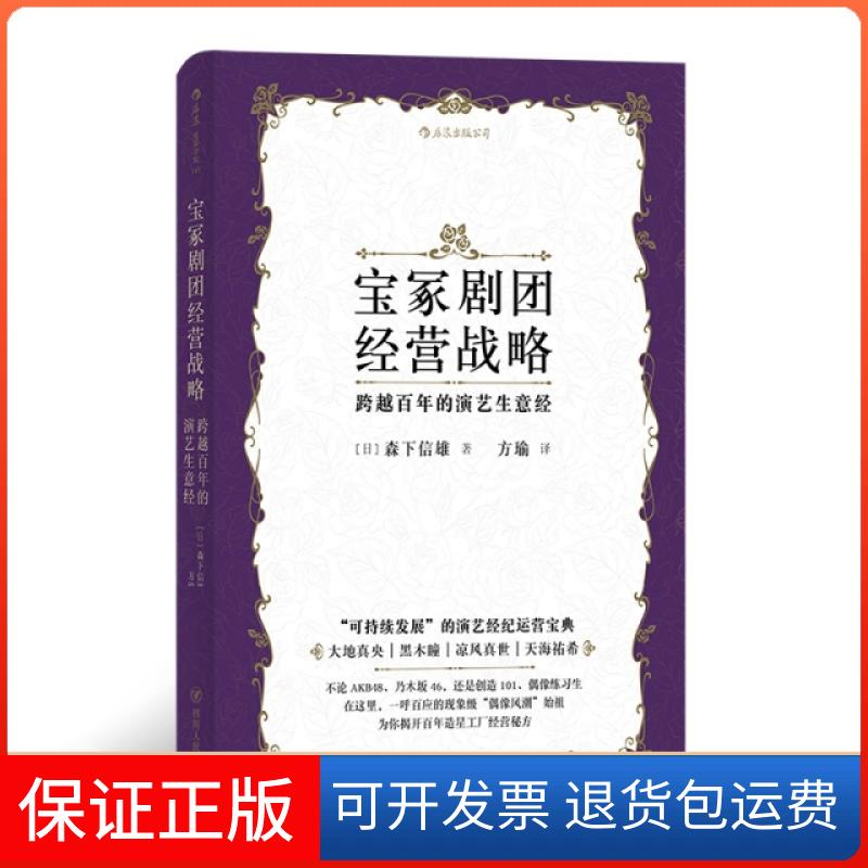 【保正版】宝冢剧团经营战略:跨越的演艺生意经(日)森下信雄四川人民出版社9787220113130