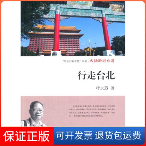 【保正版】大陆脚游台湾行走台北叶永烈上海交通大学出版社9787313112293