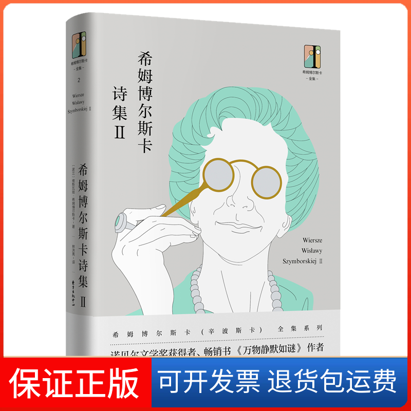 【保正版】希姆博尔斯卡诗集(Ⅱ)(精)/希姆博尔斯卡全集(波兰)维斯瓦娃·希姆博尔斯卡|译者:洪亮方出版中心9787547313879