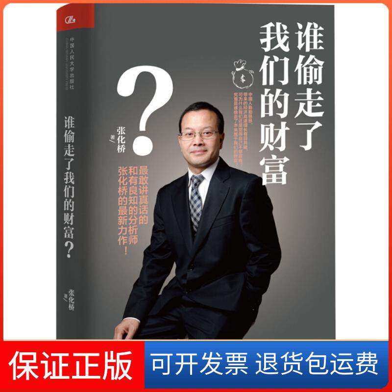 【保正版】谁偷走了我们的财富?张化桥 著 著作中国人民大学出版社9787300225579