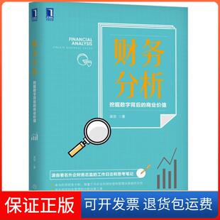 【保正版】财务分析:挖掘数字背后的商业价值吴坚机械工业出版社9787111621935