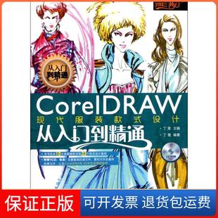 式 设计从入门到精通 附光盘 主编 CorelDRAW现代款 设计师梦工厂丁莺 丁雯人民邮电9787115266392 保正版