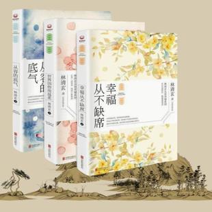 正版书】林清玄从容幸福系列 从容的底气 世界因你而温柔 幸福从不缺席 三册合售 林清玄 北京联合出版公司