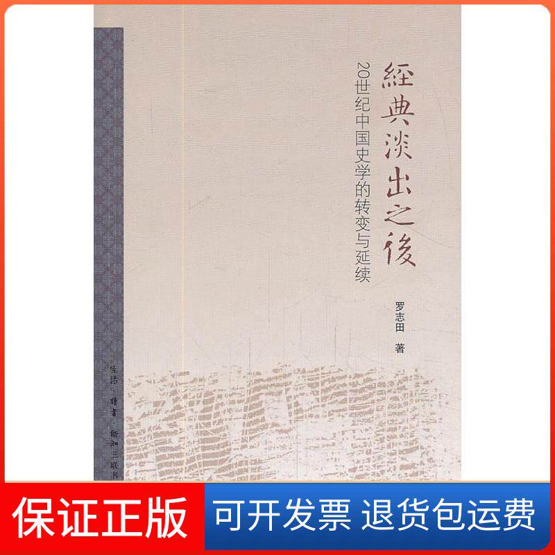 【保正版】经典淡出之后罗志田 著生活读书新知三联书店9787108045768