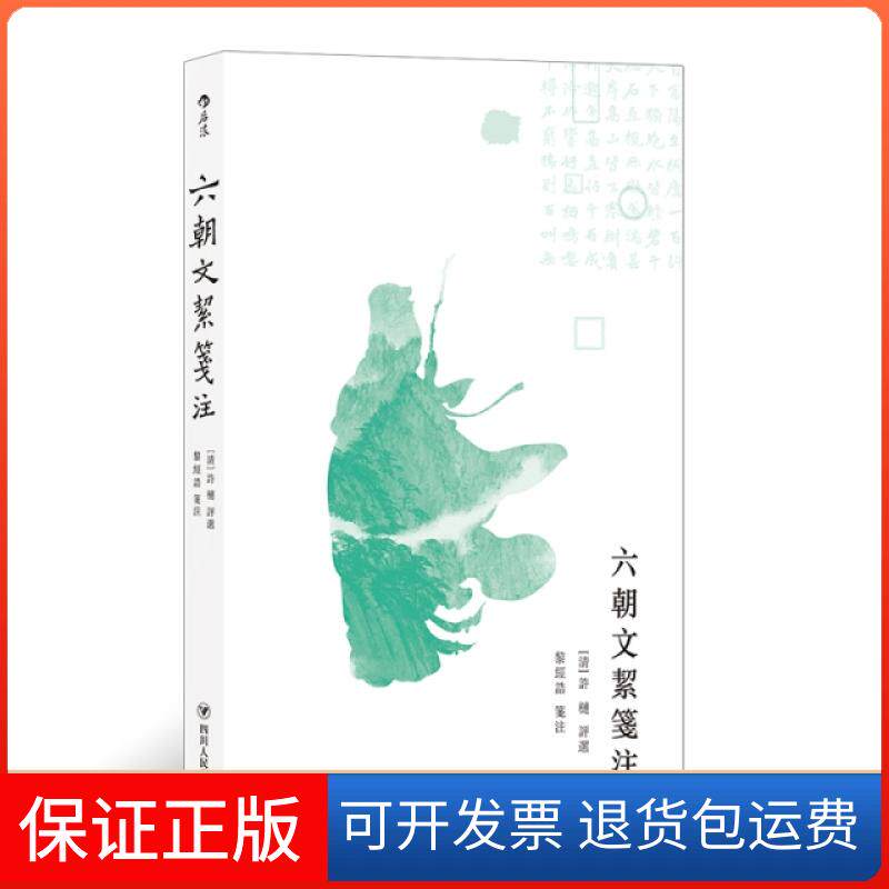 【保正版】六朝文絜笺注校注:黎经诰四川人民9787220112485