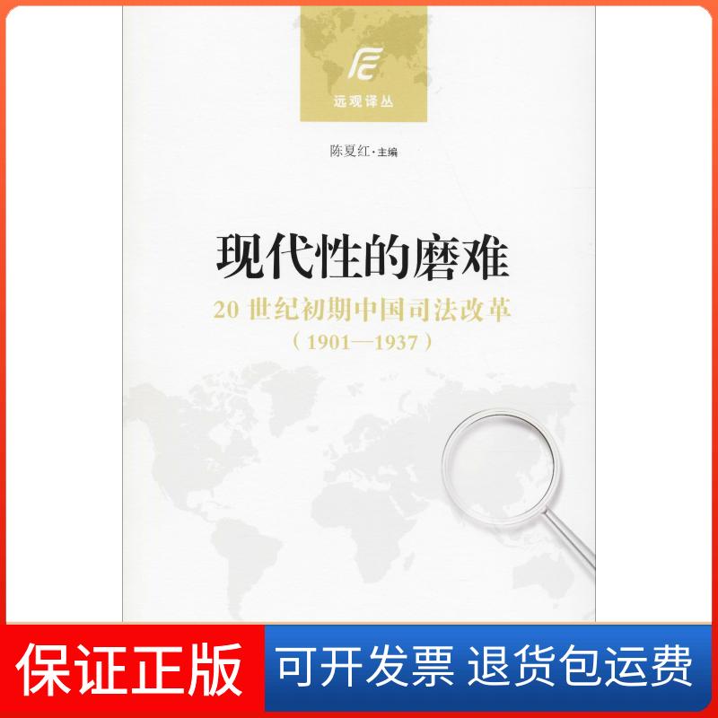 【保正版】现代的磨难 20世纪初期中国的司法改革(1901-1937)徐小群中国大百科全书出版社9787520201674