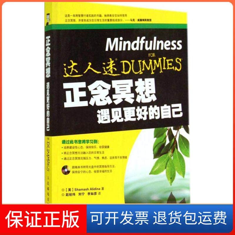 【保正版】正念冥想遇见更好的自己ShamashAlidina赵经纬刘宁李如彦人民邮电出版社