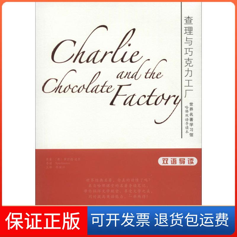 【保正版】与巧克力工厂:英汉对照(英)罗尔德·达尔(Dahl,R.) 原著;张滨江 等 译 著天津科技翻译出版公司9787543335684