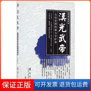 【正版】汉光武帝宋福聚 著华夏出版社有限公司9787508089676