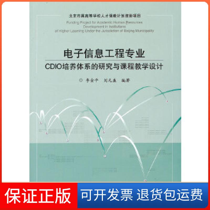 【保正版】信息工程专业CDIO培养体系的研究与课程教学设计李金平北京交通大学出版社