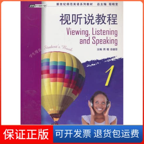 【保正版】视听说教程1学生用书(附MP3下载)/新世纪师范英语系列教材程晓堂总上海外语教育出版社9787544629539