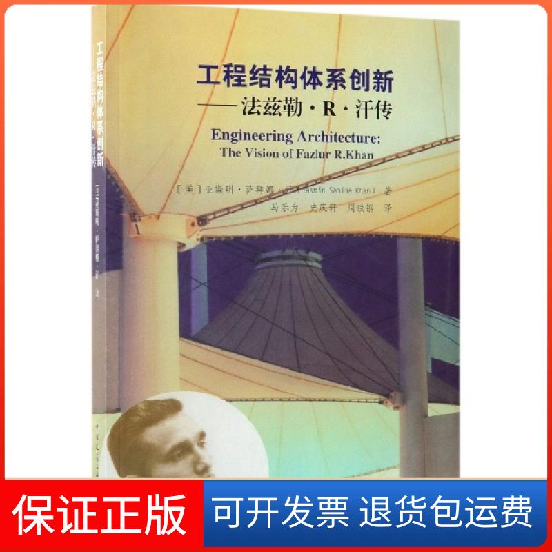 【保正版】工程结构体系创新--法兹勒·R·汗传(美)亚斯明·萨拜娜·汗|译者:马乐为//史庆轩//周铁钢中国建筑工业9787112237647
