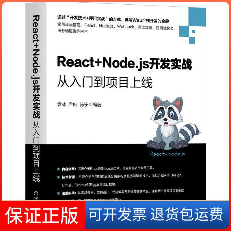【保正版】React+Node.js开发实战 从入门到项目上线袁林,尹皓,陈宁 编机械工业出版社9787111674146