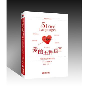 【正版图书】爱的五种语言创造完美的两性沟通盖瑞查普曼江西人民出版社