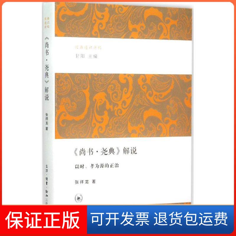 【保正版】《尚书·尧典》解说甘阳 主编;张祥龙 著 著生活·读书·新知三联书店9787108053183