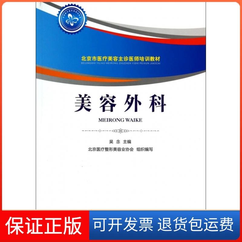 【保正版】美容外科(北京市医疗美容主诊医师培训教材)吴念中国医药科技出版社9787506768405