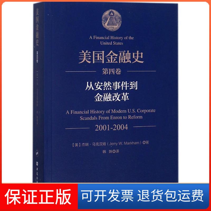 【保正版】美国金融史(美)杰瑞·马克汉姆(Jerry W.Markham) 著;韩姝 译 著作中国金融出版社9787504992451