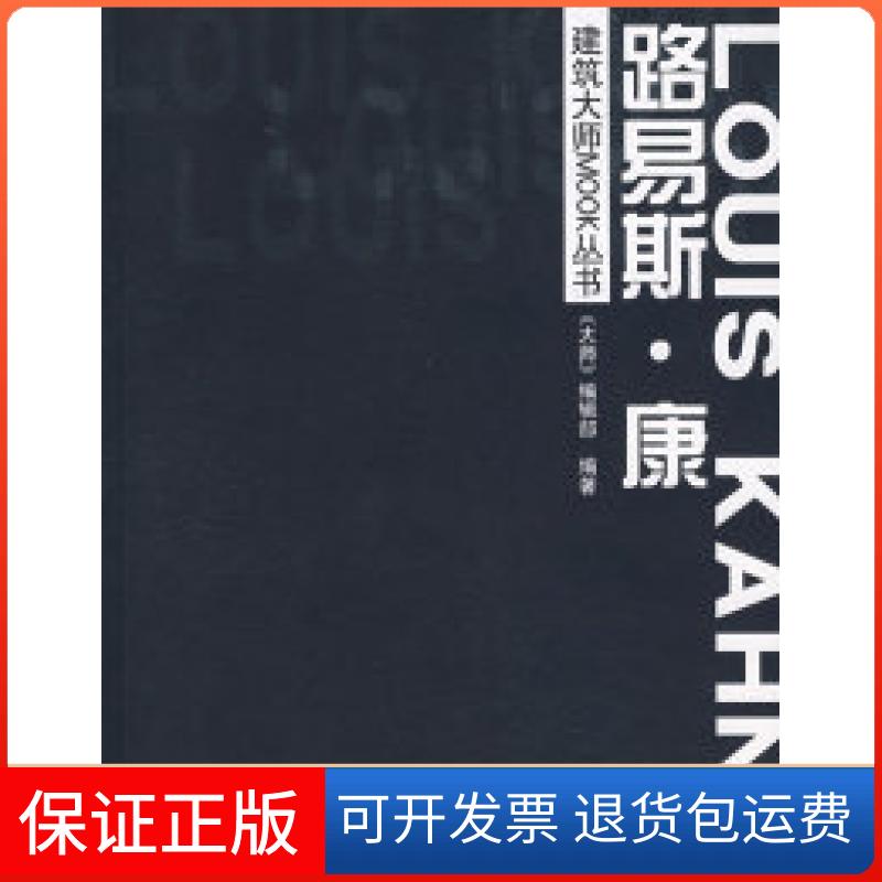 【保正版】建筑大师MOOK丛书：路易斯·康《大师》编辑部华中科技大学出版社9787560942384