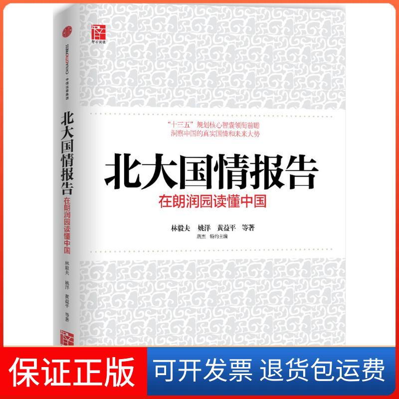 【保正版】北大国情报告林毅夫 等 著;唐杰 主编 著作中信出版社9787508653235