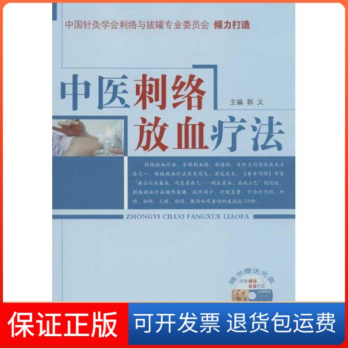 【保正版】中医刺络放血疗法郭义 编中国医出版社9787513213127