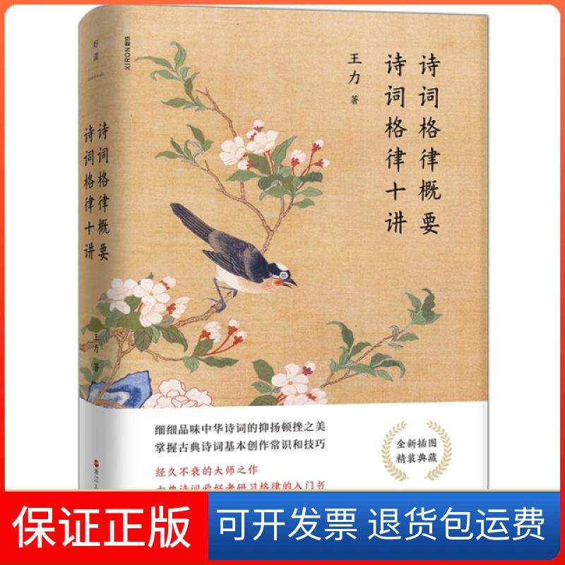 【保正版】诗词格律概要诗词格律十讲(精)王力浙江人民9787213090097
