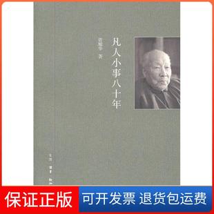【保正版】凡人小事八十年资耀华　著北京三联出版社9787108040022