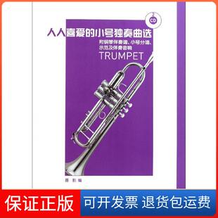 小号独奏曲选聂影人民音乐出版 人人喜爱 社9787103040683 保正版