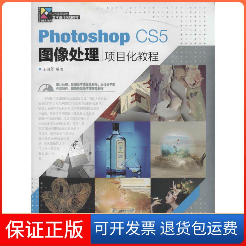 【保正版】Photoshop CS5图像处理项目化教程王丽芳 著人民邮电出版社9787115340832