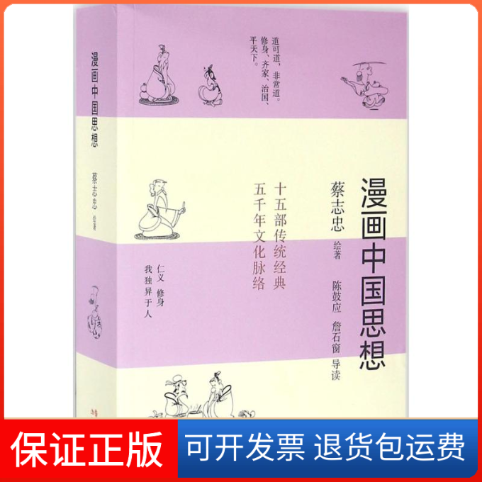 【保正版】漫画中国思想蔡志忠现代出版社9787514350913
