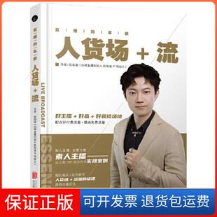 【保正版】直播的本质：人货场+流陈知道北京联合出版有限公司9787559657916