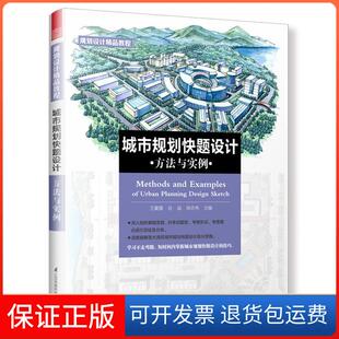 谷溢 出品 城市规划快题设计方法与实例 凤凰空间 主编 徐志伟 王夏露 技巧 短时间内掌握城市规划快题设计 保正版