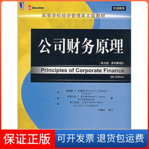 【保正版】公司财务原理(英文版.原书第8版)(英)布雷利,(美)迈尔斯,(美)艾伦 著,方曙红 译注机械工业出版社9787111202806