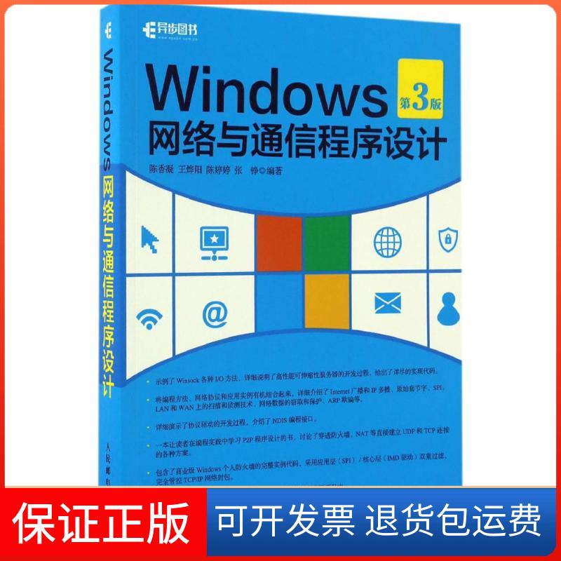 【保正版】Windows网络与通信程序设计陈香凝 等 编著人民邮电出版社9787115441713
