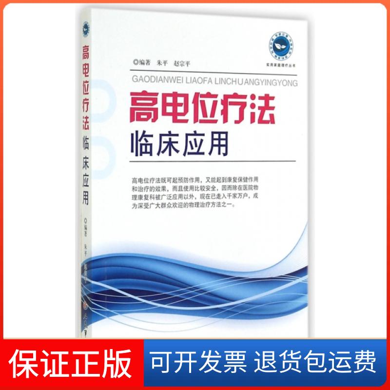 【保正版】高电位疗法临床应用/实用家庭理疗丛书朱平//赵宗平人民军医出版社9787509179796