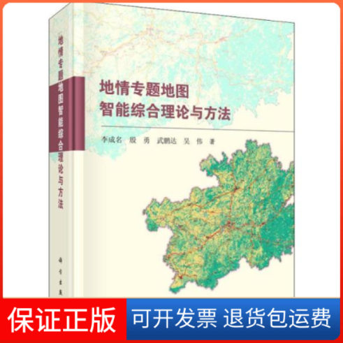 【正版新书】地情专题地图智能综合理论与方法李成名科学出版社