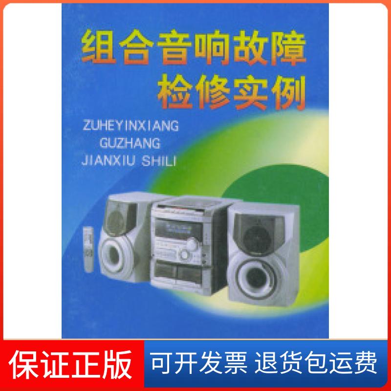 【保正版】组合音响故障检实黄签名 黄艳丽金盾出版社9787508209708