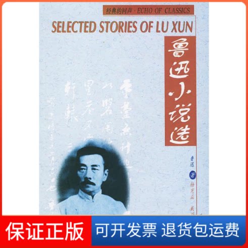 【保正版】鲁迅小说选(汉英对照)鲁迅外文出版社9787119026985