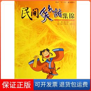【保正版】民间笑话集锦葛世钦中原农民9787807391258