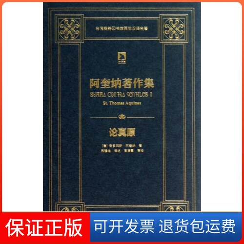 【保正版】论真原(精)/阿奎纳著作集(意)圣多玛斯·阿奎纳|译者:吕穆迪|校注:高凌霞安徽人民出版社9787212067359