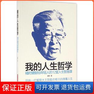12堂人生智慧课唐新华中科技大学出版 人生哲学：褚时健献给年轻人 我 社9787568015974 保正版