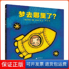 【保正版】梦去哪里了?(斯洛文)莉娜·布拉普 著 柳漾 译广西师范大学出版社9787559826527
