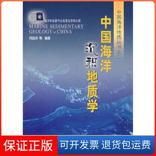 【保正版】中国海洋沉积地质学何起祥海洋出版社9787502765743