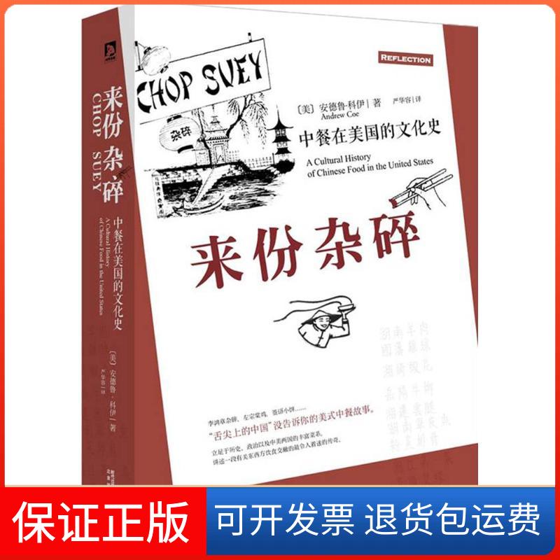 【正版】来份杂碎:中餐在美国的文化史安德鲁·科伊北京时代华文书局有限公司9787569907032