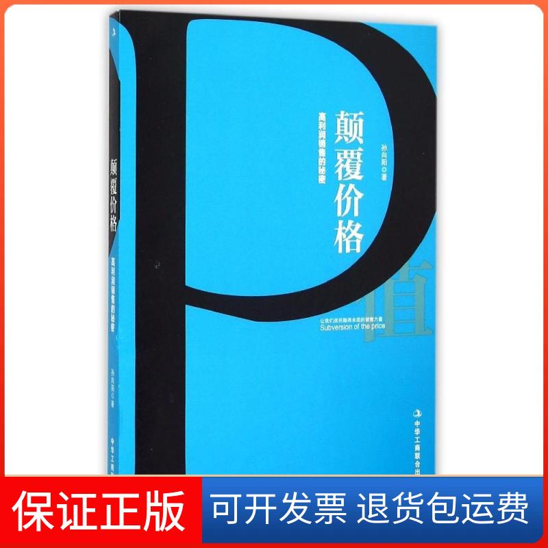 【保正版】颠覆价格:高利润销售的秘密孙向阳中华工商联合出版社9787515812861