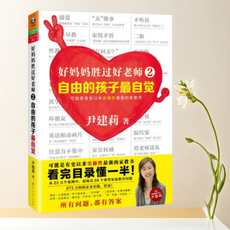 好妈妈胜过好老师2自由的孩子