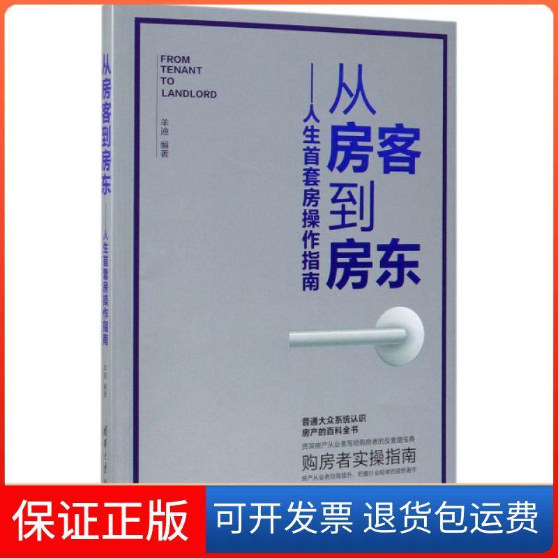 【保正版】人生首套房操作指南/从房客到房东羊迪清华大学出版社9787302533610